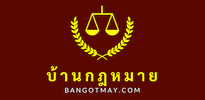 บ้านกฎหมาย หาทนาย ใช้บริการเรา รับบริการว่าความทั่วไทย โทร. 062-4265289  - บ้านกฎหมาย หาทนาย ใช้บริการเรา รับบริการว่าความทั่วไทย โทร. 062-4265289 