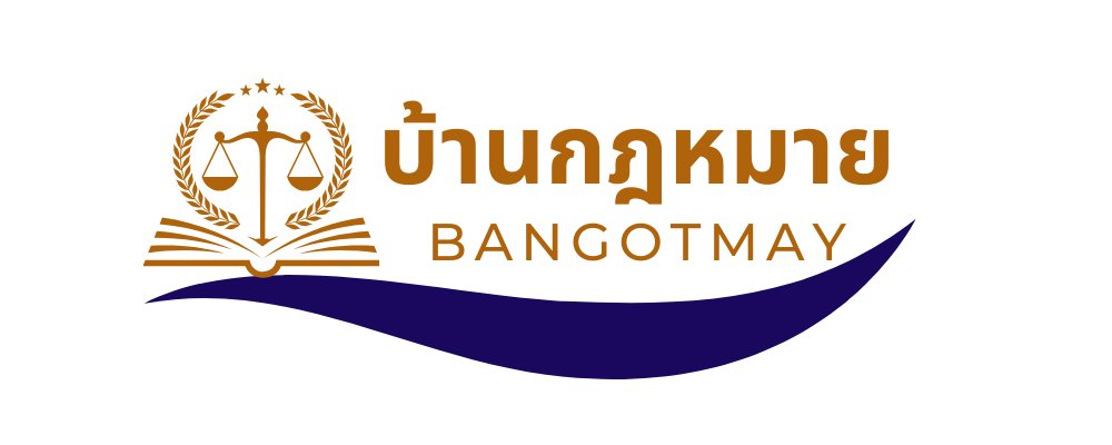 บ้านกฎหมายดอทคอม ทีมทนายความให้คำปรึกษาและรับว่าความ